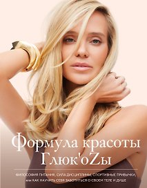 Формула красоты Глюкоzы