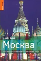 Москва. Самый подробный и популярный путеводитель в мире