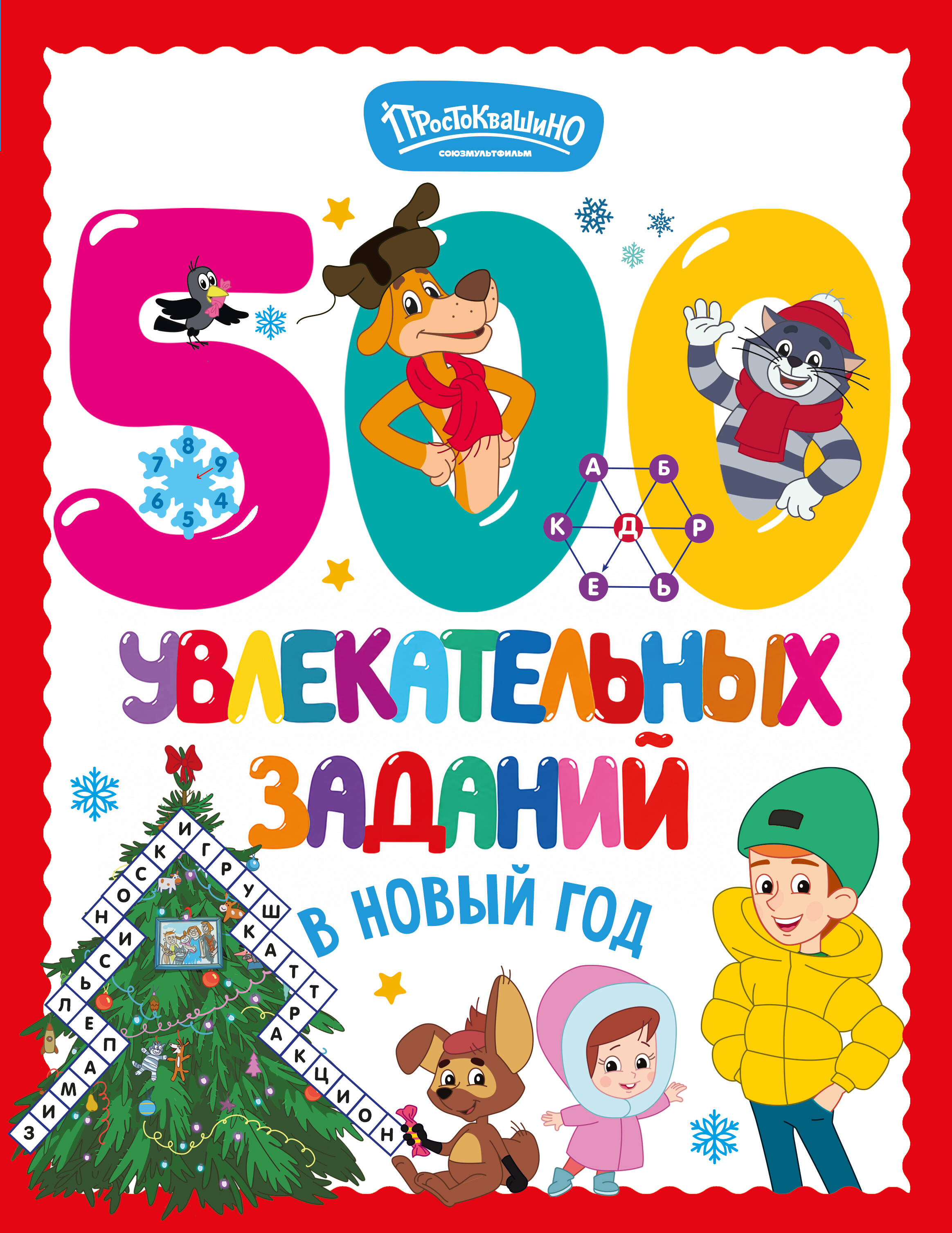 Обложка книги «500 увлекательных заданий в Новый год»