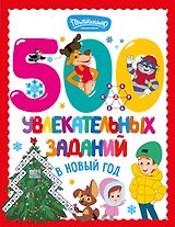 500 увлекательных заданий в Новый год