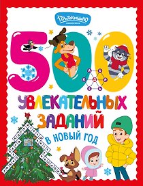 500 увлекательных заданий в Новый год