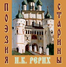Н.К. Рерих. Поэзия старины