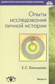 Опыты исследования личной истории. Научно-психологический и клинический подходы