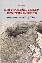 История российско-японских территориальных споров: вечная тема мирного договора. Монография