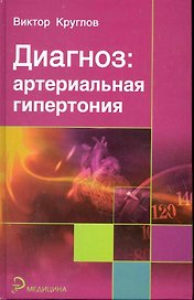 Диагноз : артериальная гипертония