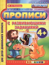 Прописи с развивающими заданиями для дошкольников: 4+. ФГОС ДО
