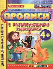 Прописи с развивающими заданиями для дошкольников: 4+. ФГОС ДО