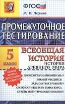 Промежуточное тестирование. Всеобщая история. История Древнего мира. 5 класс. ФГОС