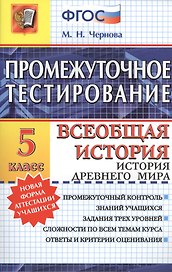 Промежуточное тестирование. Всеобщая история. История Древнего мира. 5 класс. ФГОС