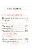 Всенощное бдение, часы, Божественная литургия - 2