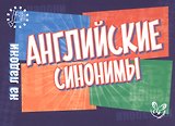 Английский на ладони.Английские синонимы
