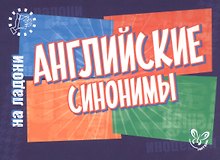 Английский на ладони.Английские синонимы