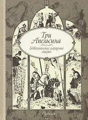 Три апельсина, итальянские народные сказки