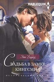 Свадьба в замке Кингсмид