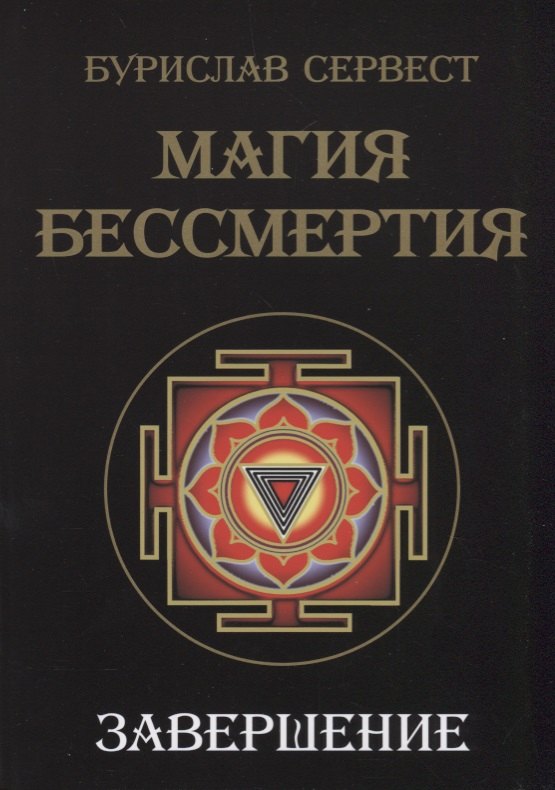 

Магия Бессмертия. Завершение