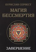 Магия Бессмертия. Завершение - 0