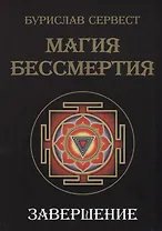 Магия Бессмертия. Завершение