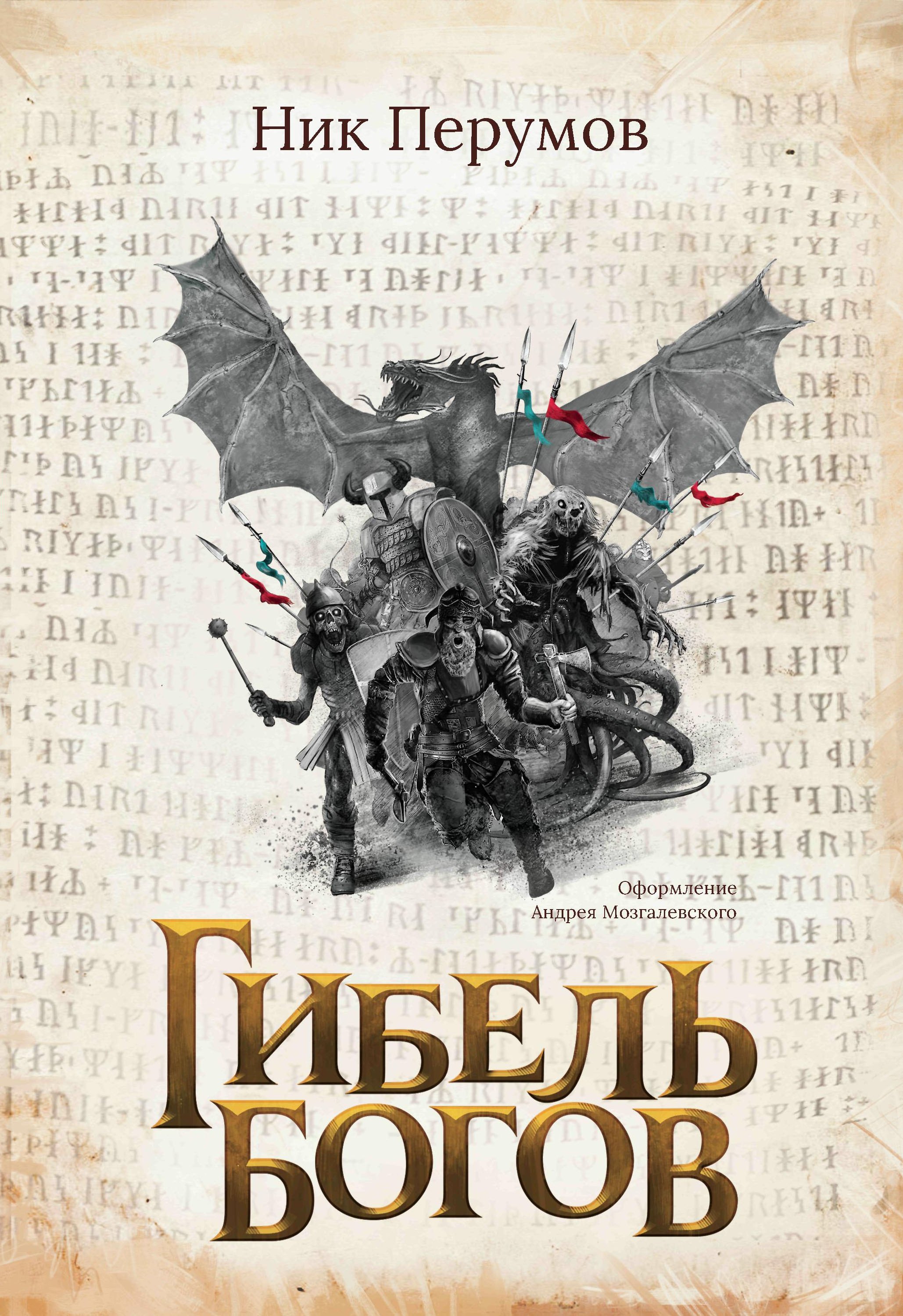 

Гибель Богов (с лакир.)