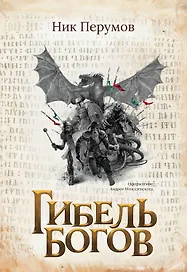 Гибель Богов (с лакир.)