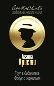 Труп в библиотеке. Фокус с зеркалами - 0