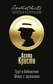 Труп в библиотеке. Фокус с зеркалами