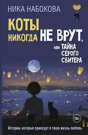 Коты никогда не врут, или Тайна серого свитера. Истории, которые приведут в твою жизнь любовь