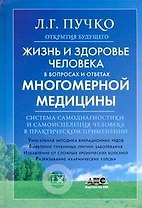 Жизнь и здоровье человека в вопросах и ответах Многомерной медицины