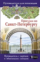 Прогулки по Санкт-Петербургу