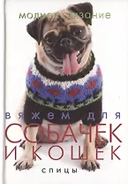 Вяжем для собачек и кошек Спицы (Модное вязание) (Ниола)