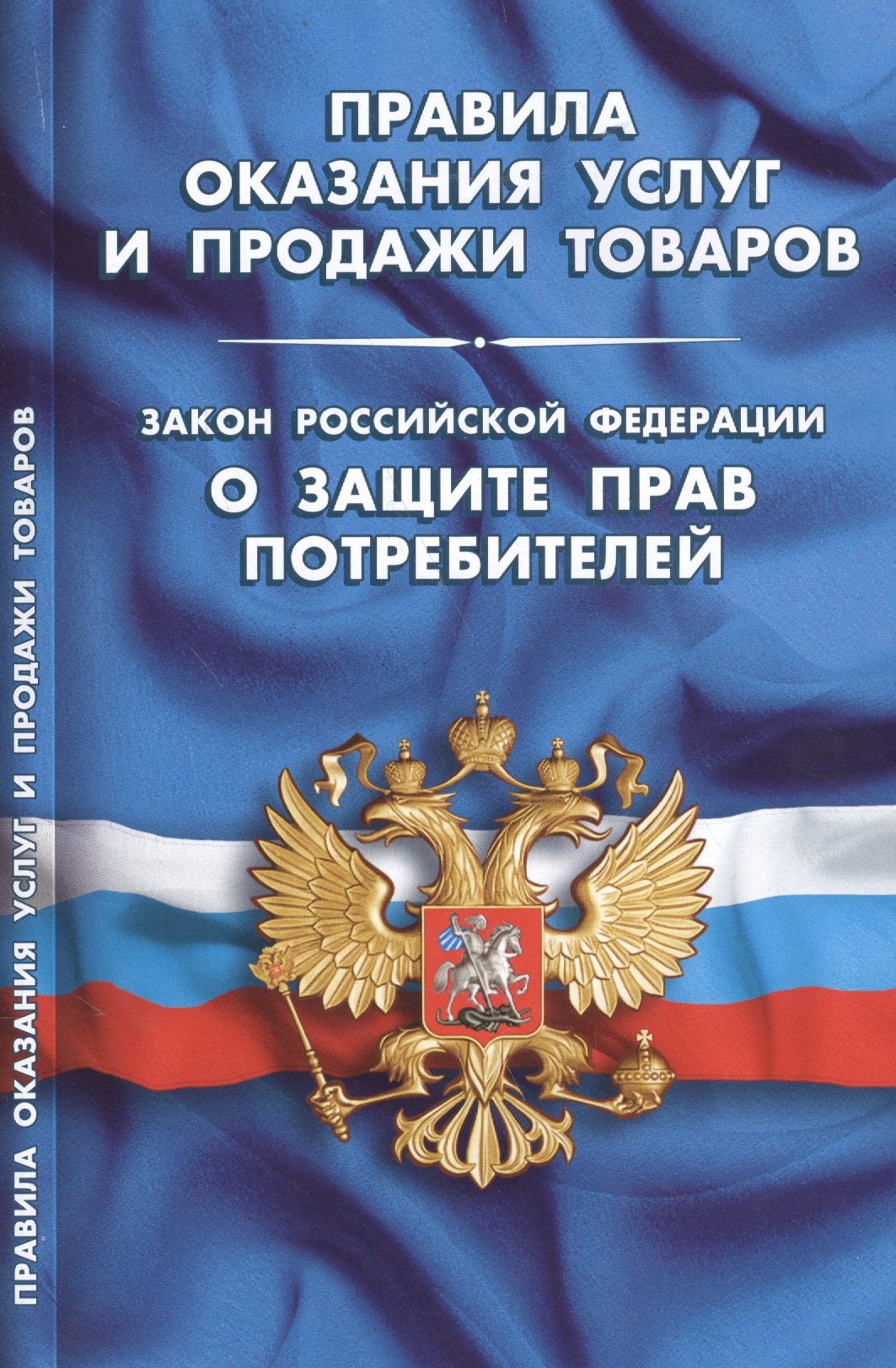 

Правила оказания услуг и продажи товаров. Закон Российской Федерации "О защите прав потребителей"