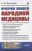 Очерки нашей народной медицины