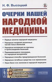 Очерки нашей народной медицины