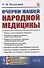 Очерки нашей народной медицины - 0