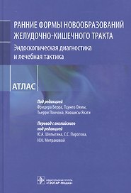 Рание формы новообразований желудочно-кишечного тракта. Эндоскопическая диагностика и лечебная тактика : атлас