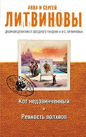 Кот недовинченный. Ревность волхвов : романы