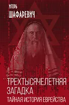 Трехтысячелетняя загадка. Тайная история еврейства
