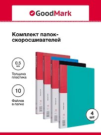 Папка с файлами, 4 шт. А4, 10 файлов, в ассортименте, GoodMark