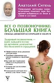 Все о позвоночнике: большая книга - 0