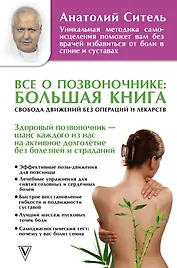 Все о позвоночнике: большая книга