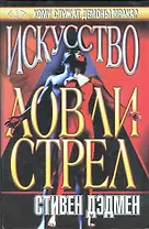 Искусство ловли стрел  (Темный Город). Дэдмен С. (Аст)