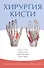 Диагностическая дерматоскопия. Иллюстрированное руководство - 0