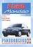 Ford Mondeo. Руководство по ремонту и эксплуатации. Бензиновые двигатели. Дизельные двигатели. 1993-2000 гг. выпуска - 0