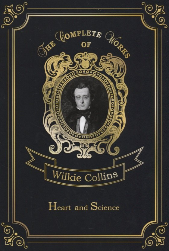Классическая проза на английском  Буквоед Heart And Science = Сердце и наука: на англ.яз