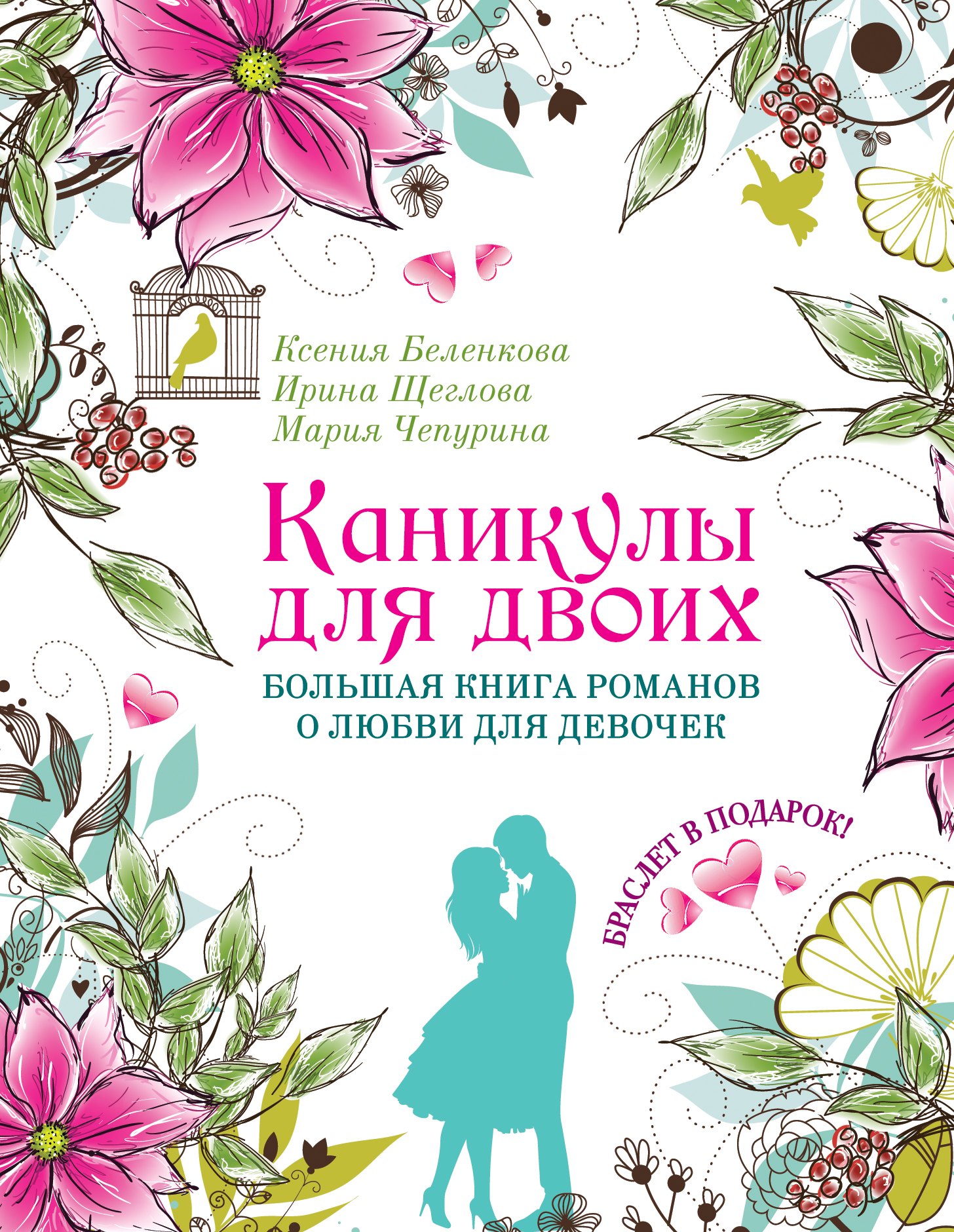 Романтическая проза Каникулы для двоих. Большая книга романов о любви для девочек: повести