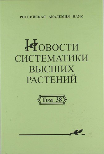 

Новости систематики высших растений. Том 38