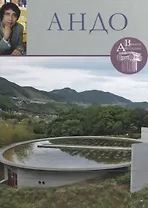 Андо. Великие архитекторы т.15