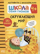 Школа Семи Гномов. Активити с наклейками. Окружающий мир 4+