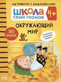 Школа Семи Гномов. Активити с наклейками. Окружающий мир 4+