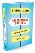 Отвлекающие факторы, или Почему наши планы идут под откос - 1