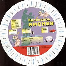 Круг.Календарь Именин